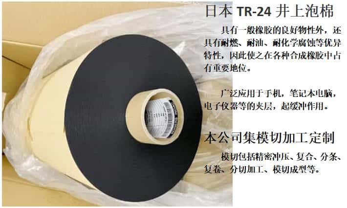 TR-24泡棉模切沖型、井上聚氨酯泡棉TR-24-3.0T-500MM*50M