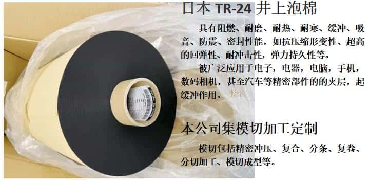 TR-24泡棉、井上聚氨酯泡棉TR-24-6.0T模切沖型-500MM*20M