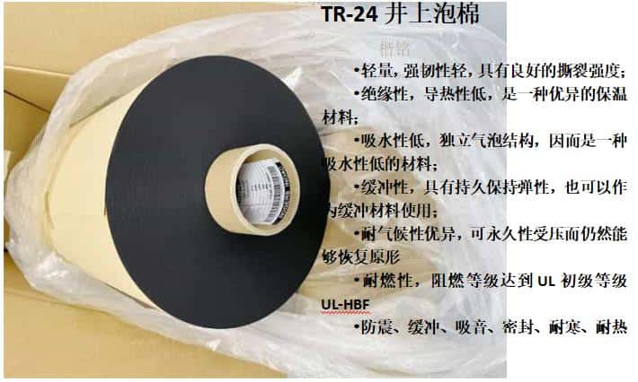TR-24井上泡棉、日本TR-24井上泡棉模切沖型-500MM*50M-1.5厚度